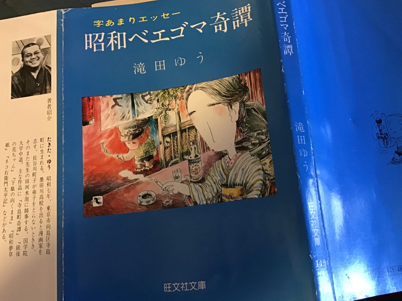 「昭和べエゴマ奇譚」滝田ゆう