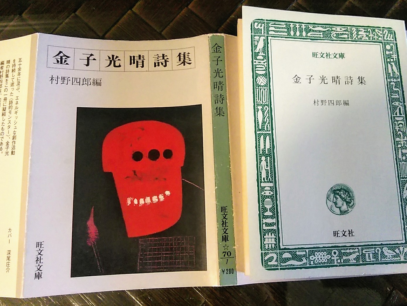 「金子光春詩集」村野四郎編