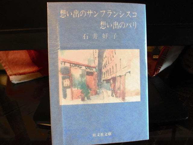 「想い出のサンフランシスコ想い出のパリ」石井好子