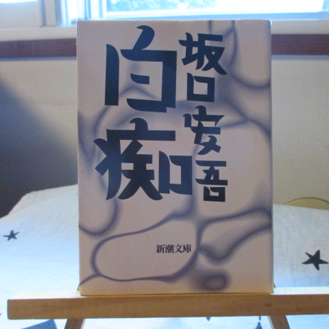 「白痴」坂口安吾