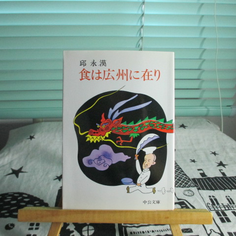 「食は広州に在り」邱永漢
