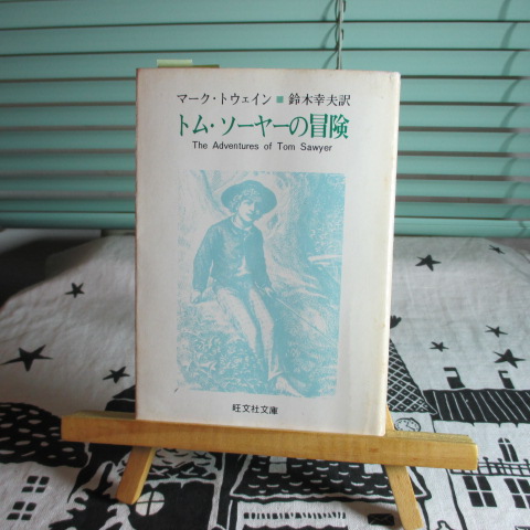 「トム・ソーヤの冒険」トウェイン