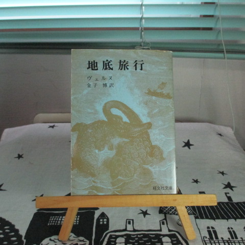 「地底旅行」ヴェルヌ