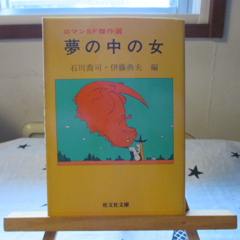 「夢の中の女」石川喬司・伊藤典夫編