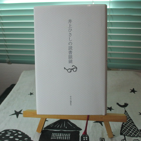 「井上ひさしの読書眼鏡」井上ひさし
