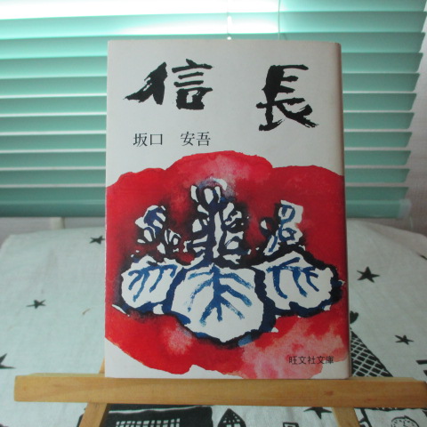 「信長」坂口安吾