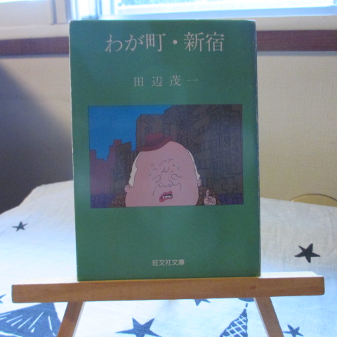 「わが町・新宿」田辺茂一