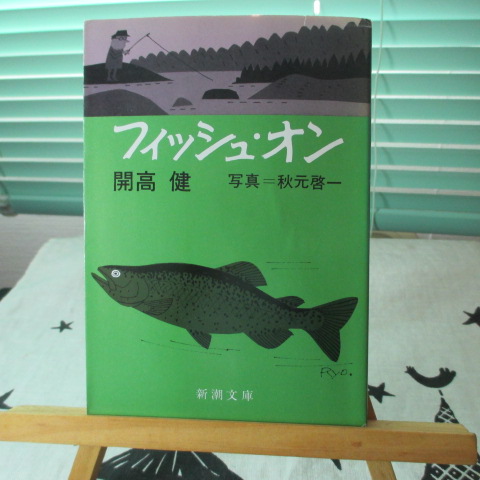 「フィッシュ・オン」開高健