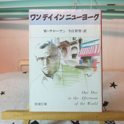 「ワン デイ イン ニューヨーク」サローヤン