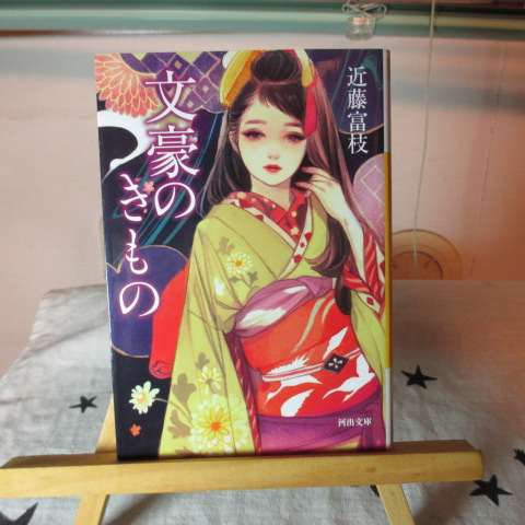 「文豪のきもの」近藤富枝
