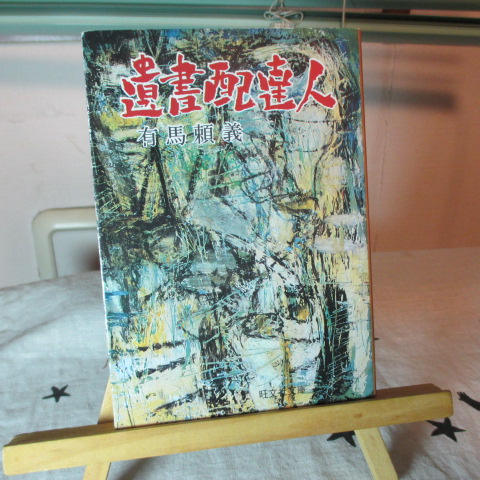「遺書配達人」有馬頼義