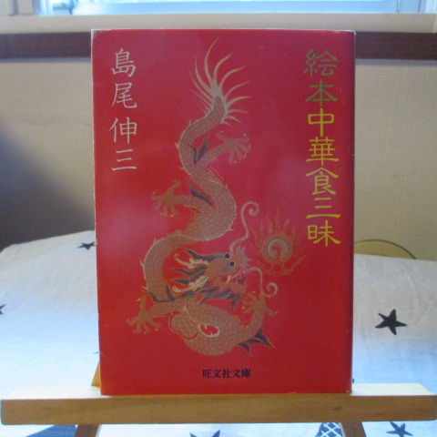 「絵本中華食三昧」島尾伸三