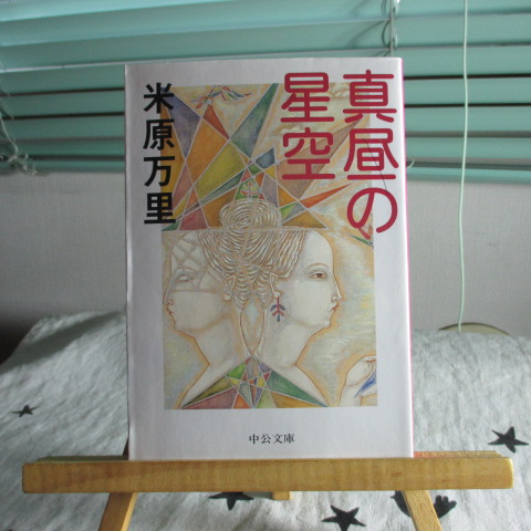 「真昼の星空」米原万里