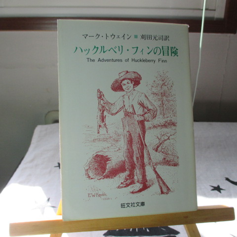 「ハックルベリ・フィンの冒険」マーク・トウェイン