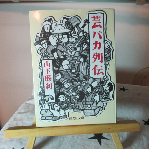 「芸バカ列伝」山下勝利