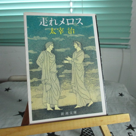 「走れメロス」太宰治