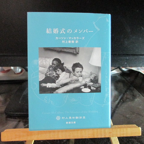 「結婚式のメンバー」マッカラーズ