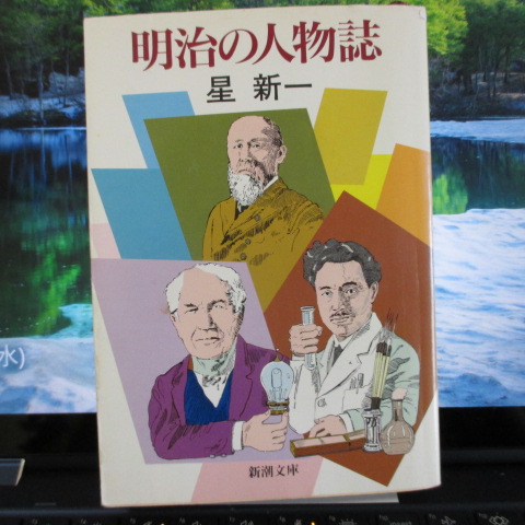 「明治の人物誌」星新一